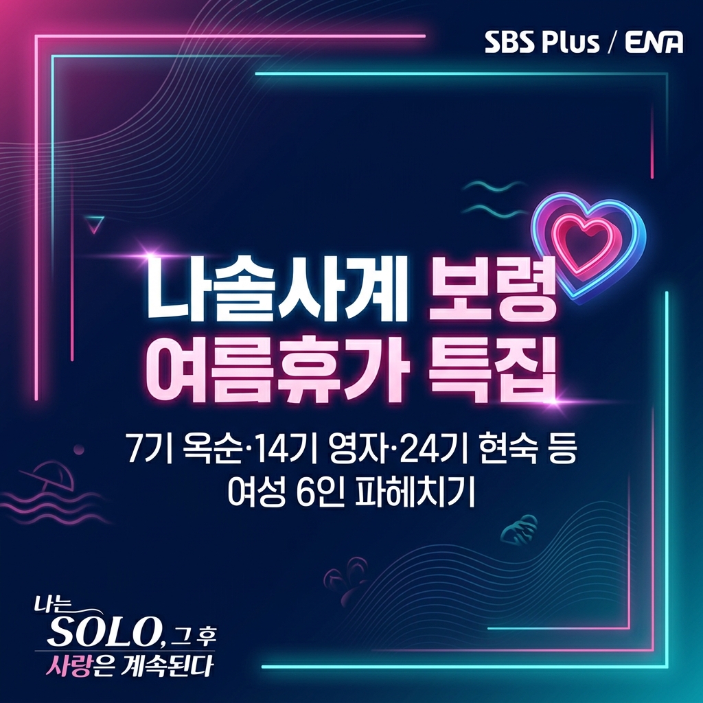 나솔사계 보령 여름휴가 특집 여성 6인 파헤치기 커버 이미지