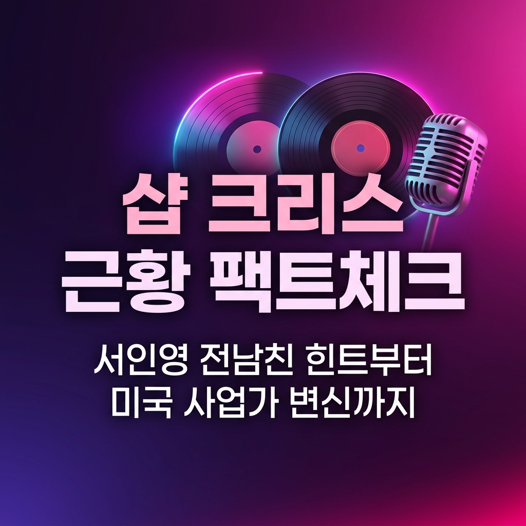 샵 크리스 근황 및 서인영 전남친 소문 팩트체크 커버 이미지