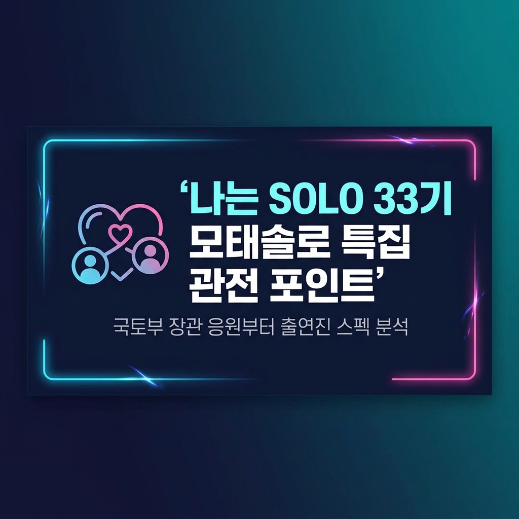 나는 SOLO 33기 모태솔로 특집 관전 포인트 커버 이미지