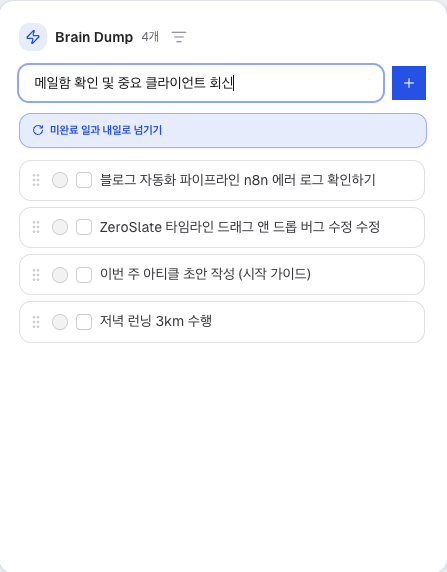 ZeroSlate Brain Dump에 여러 할 일이 입력된 화면